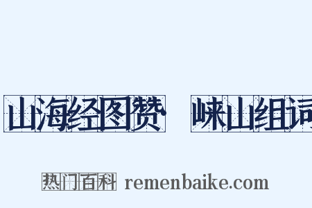 山海经图赞·崃山组词是什么意思的图片
